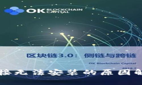 比特派下载链接无法安装的原因解析与解决方案