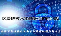 比特派下载链接无法安装