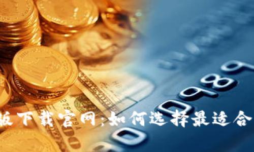 比特币钱包安卓版下载官网：如何选择最适合你的比特币钱包？