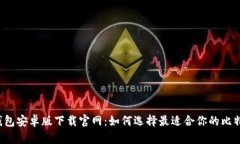 比特币钱包安卓版下载官