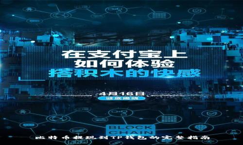 比特币提现到TP钱包的完整指南