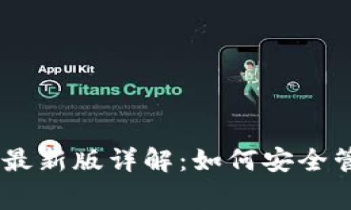 Ledger官方最新版详解：如何安全管理数字资产