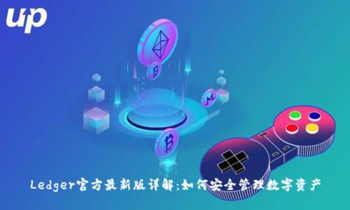 Ledger官方最新版详解：如何安全管理数字资产