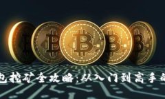 比特币钱包挖矿全攻略：