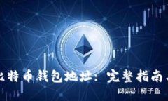 如何追踪比特币钱包地址