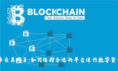 比特币交易网页：如何选择合适的平台进行数字货币交易