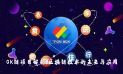 OK链项目解析：区块链技术