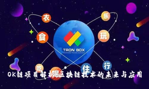 OK链项目解析：区块链技术的未来与应用