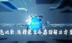比特币冷钱包比较：选择