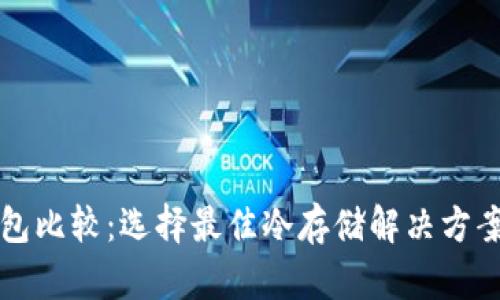 比特币冷钱包比较：选择最佳冷存储解决方案的全面指南