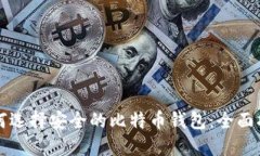 如何选择安全的比特币钱