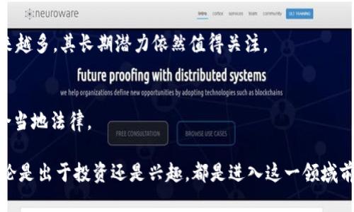    狗狗币挖矿指南：一台电脑一天能赚多少？  / 

 guanjianci  狗狗币, 挖矿, 加密货币, 计算机挖矿  /guanjianci 

狗狗币（Dogecoin）作为一种基于互联网文化的加密货币，自2013年推出以来逐渐获得了很多用户的关注和投资。与比特币等其他主流加密货币相比，狗狗币的挖矿难度较低并且矿工社区活跃。随着越来越多人参与狗狗币的挖矿活动，大家也开始关注如何通过自己电脑挖矿来获取一定的收益。那么，一台普通的电脑在一天之内能够挖到多少狗狗币呢？

概述：狗狗币的挖矿原理
挖矿是指通过计算机解决复杂的数学问题来验证和记录交易的过程。每一次成功验证交易后，矿工就可以获得一定数量的狗狗币作为奖励。狗狗币使用的是Scrypt算法，这让它的挖矿过程比比特币的SHA-256算法要简单。用户可以使用GPU（图形处理单元）或CPU（中央处理器）来进行狗狗币的挖矿。虽然比起专用的挖矿设备，普通电脑的挖矿效率较低，但也能通过参与获取一定的收益。

一台电脑挖狗狗币的收益估算
挖掘狗狗币的收益与多个因素相关，包括你的硬件配置、挖矿软件、市场行情等。假设您的电脑搭载了较为现代的显卡，比如NVIDIA GTX 1660或AMD Radeon RX 580，那么这类显卡的算力一般在10MH/s到25MH/s之间。我们可以通过一些挖矿计算器来估算每天的收益。

以一个显卡算力为15MH/s计算，经过挖矿我们可以获得大约0.007至0.009狗狗币。所以，一台配置中等的电脑在一天的挖矿过程中，能够获得大约0.2至0.3狗狗币。这只是一个粗略的估算，无法保证在任何情况下都能实现这个收益，因为市场价格波动、网络难度上升等都会对实际挖矿收益造成影响。

挖矿设备的选择和准备
在决定开始挖狗狗币之前，了解不同挖矿设备的性能是十分重要的。普通的电脑在挖矿时可能不如专业的挖矿设备（ASIC矿机）高效，但仍然可以选择较为强劲的显卡来提升收益。此外，考虑到设备的散热、功耗和不断的电费支出，合适的电源和散热系统都不可或缺。

另外，挖矿不仅仅需要硬件，同时还需要下载合适的挖矿软件，可以选择一些开源的挖矿工具，比如 CGMiner 或者 EasyMiner。这些软件提供了用户友好的界面，方便新手上手。

挖矿时的成本与利润分析
尽管挖矿能带来收益，但不可避免地也涉及一定的成本。电费是最大的开销之一，尤其是在长时间持续挖矿时。以中国地区为例，电价约为0.5元人民币/度，如果你的显卡功耗约为150W，那么一整天下来电费支出大约在1.8元左右，这对收益的影响是相当大的。

此外，设备的维护、更新以及可能的硬件损坏也都可能对你的挖矿收益造成影响，因此在进入这一领域时，要有全面的了解和规划。

市场波动对挖矿效益的影响
狗狗币的市场价格波动会直接影响你的挖矿收益。假设你以0.34美元一枚狗狗币的价格进行挖矿，若未来价格上涨至1美元，那么你从挖矿中获得的狗狗币带来的收益就会大大增加。但反之，若价格骤跌，你的挖矿收益也会相应降低。

了解市场的动态、及时关注各类新闻事件，能帮助你更好掌握市场脉搏，从而决定是否继续挖矿或是进行投资。

常见问题解答

1. 电脑挖狗狗币会不会损坏硬件？
挖矿过程中，如果没有妥善管理温度和电源，确实可能会损坏计算机的硬件。显卡在挖矿时会产生大量热量，如果散热不当，可能导致显卡过热从而缩短使用寿命。为了避免这些问题，建议使用专业的散热设备，并定期清理灰尘，确保通风良好。

2. 是否可以使用旧电脑进行挖矿？
虽然旧电脑的性能较低，但依然可以进行挖矿。具体的收益将取决于该设备的算力与当前网络的挖矿难度。不过，旧电脑的电费及维护成本可以使得挖矿行为不够经济，因此在投入之前需要仔细评估。

3. 选择哪种挖矿池更好？
挖矿池是许多矿工共同合作，以提高挖矿成功率的方式。选择挖矿池时需要考虑其算力、手续费和结算周期等因素。大型的挖矿池如F2Pool、Poolin都比较成熟，但也需要根据自身的具体需求来决定。

4. 狗狗币未来的前景如何？
由于其社区驱动和文化影响力，狗狗币在某些时刻备受关注，然而其长期投资价值仍存在争议。毕竟其货币数量是充足的，并不具备稀缺性。不过，随着在支付场景的应用越来越多，其长期潜力依然值得关注。

5. 是否需要交税？
任何的加密货币所得（包括挖矿）都应当依法申报并交纳相关税费，这在各个国家的法规中都有明确说明。具体的税费落地和申报方式，建议咨询专业的税务顾问以确保符合当地法律。

通过以上讨论，我们能看出，挖掘狗狗币是一项需要仔细研究和评估的活动。从成本、收益、设备选择到市场波动，均涉及诸多因素。综上所述，了解自己所处的环境与条件，无论是出于投资还是兴趣，都是进入这一领域前的必要准备。
