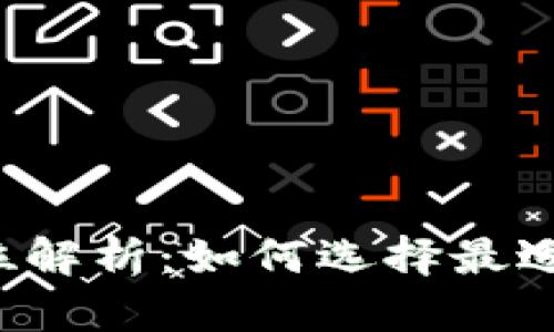 比特币钱包的全方位解析：如何选择最适合你的比特币钱包？