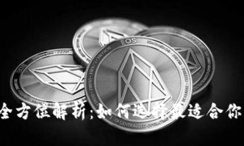 比特币钱包的全方位解析：如何选择最适合你的比特币钱包？