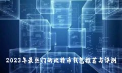 2023年最热门的比特币钱包