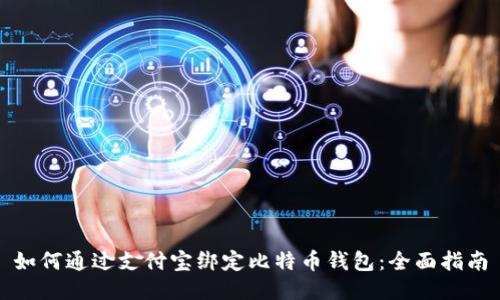 如何通过支付宝绑定比特币钱包：全面指南