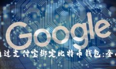 如何通过支付宝绑定比特