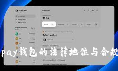中国topay钱包的法律地位与合规性分析