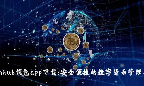Coinhub钱包app下载：安全便捷的数字货币管理工具