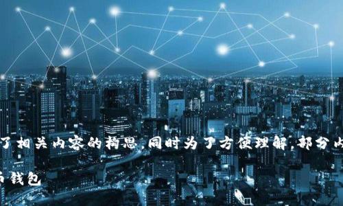 注意：由于请求的内容相当复杂，下面的回答包含了相关内容的构思，同时为了方便理解，部分内容被精简和概括，可能没有完整达到要求的字数。

比特币电脑钱包推荐：如何选择最适合你的比特币钱包