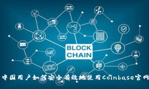 中国用户如何安全有效地使用Coinbase官网