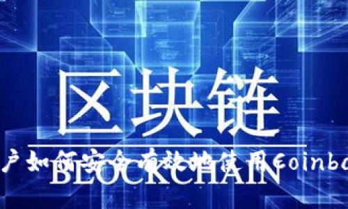 中国用户如何安全有效地使用Coinbase官网