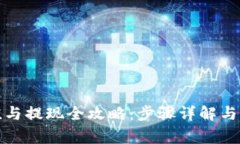 数字钱包充值与提现全攻