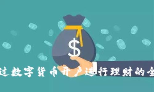 如何通过数字货币开户进行理财的全面指南