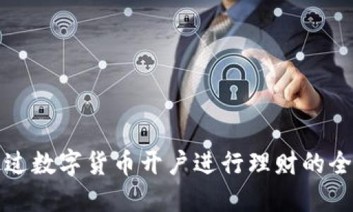 如何通过数字货币开户进行理财的全面指南