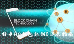 如何安全导出比特币HD钱包