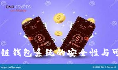 Boss区块链钱包系统的安全性与可靠性分析