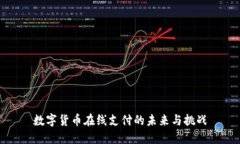 数字货币在线支付的未来