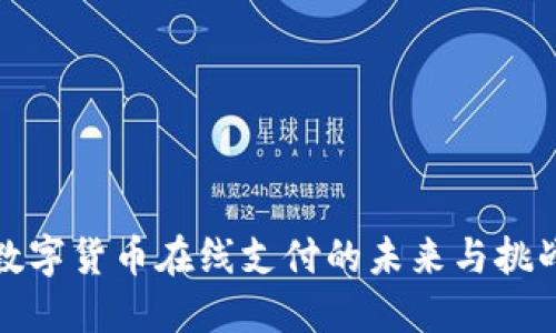 数字货币在线支付的未来与挑战