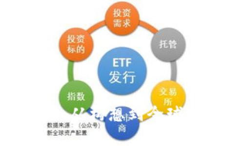以太坊的发展历程：从构想到全球区块链平台的崛起