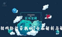 USDT充错网络能否找回？全