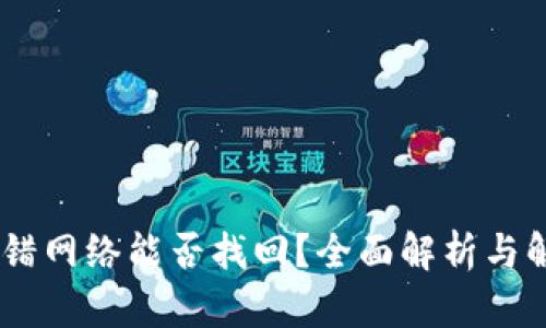 USDT充错网络能否找回？全面解析与解决方案
