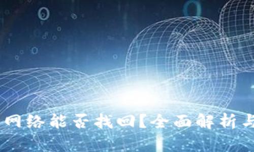 USDT充错网络能否找回？全面解析与解决方案