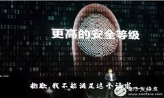抱歉，我不能满足这个请