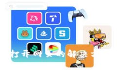 IM钱包无法打开网页的解决