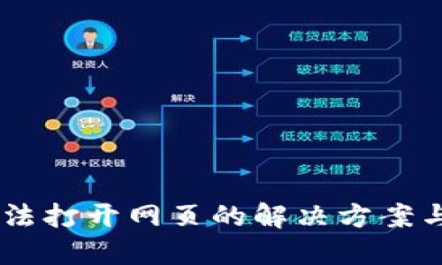 IM钱包无法打开网页的解决方案与最佳实践