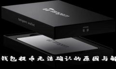 比特派钱包提币无法确认