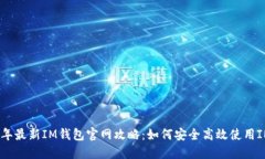 2023年最新IM钱包官网攻略
