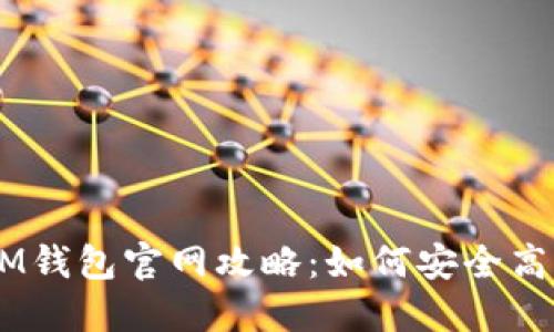 2023年最新IM钱包官网攻略：如何安全高效使用IM钱包