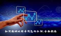 如何找回比特币钱包的私