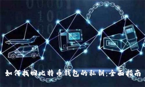 如何找回比特币钱包的私钥：全面指南