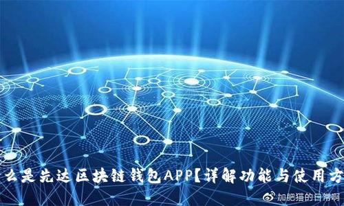 什么是先达区块链钱包APP？详解功能与使用方法