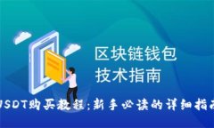 USDT购买教程：新手必读的