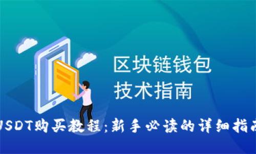 USDT购买教程：新手必读的详细指南