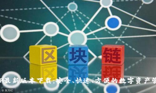 波币钱包APP最新版本下载：安全、快速、方便的数字资产管理解决方案