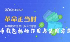 比特币钱包机的作用与使